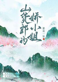 山货郎的娇小姐种田