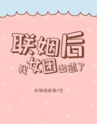 联姻后我爆红了