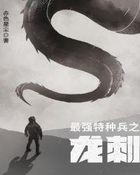 最强特种兵之龙刺2