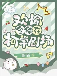 综崩铁欢愉令使在柯学剧场