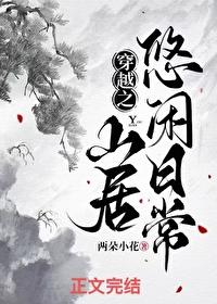 穿越之山居悠闲日常两朵小花百度