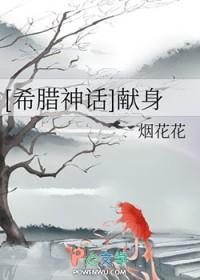希腊神话中被献祭的女性