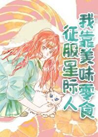 我靠美食征服星际五千