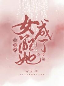 重生之女配女主