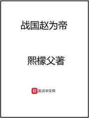 战国赵为帝 亲信可以平稳过渡