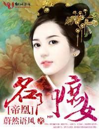 名门庶女残君嫡王很妖孽