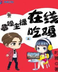 暴躁老哥在哪里直播