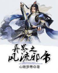 异界之风流邪帝简介