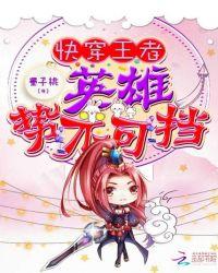 快穿王者荣耀英雄你躺好无弹窗