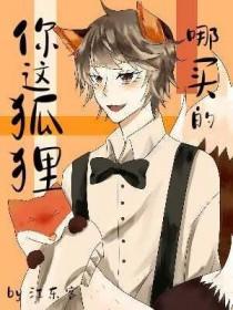你这狡猾的狐狸是什么歌