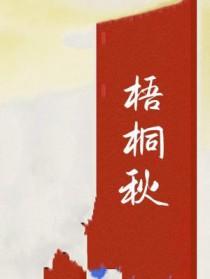 梧桐秋雨落叶悠悠随风漫天涯