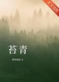 苔青by寒枝疏雨免费阅读