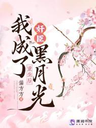 我成了奸臣黑月光