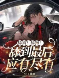 舔狗的真正意思