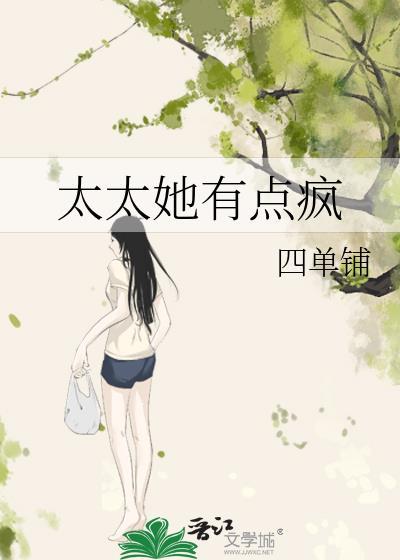 太太她有点疯百度