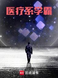 医学学霸文