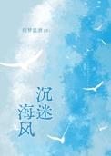 沉迷