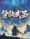 贷款武圣TXT奇书网