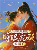 重生嫁给死对头现代