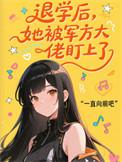 他退学了