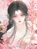 渣女重生悔悟了