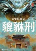 貔貅的讲解视频
