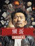 懒蛋子图片