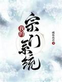 我的宗门有亿点强