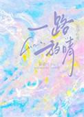 一路放晴番外