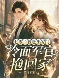 七零被赶出家门冷面军官抱回家栗子V / 著