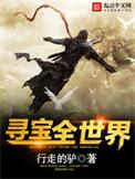 寻宝全世界 书旗