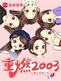 重燃2003无防盗精校版