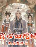 我心如蛇蝎的花魁娘子是谁