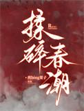 揉碎春潮应如愿薄聿珩改编自什