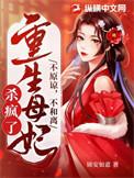 重生母妃杀疯了 书旗