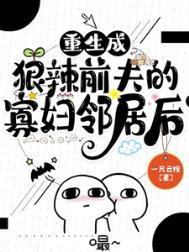 重生成前夫的后娘