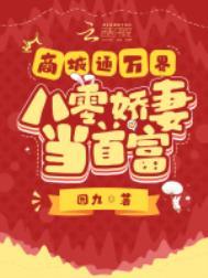 商城通万界八零娇妻当首富