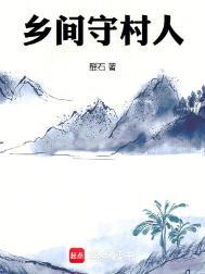 守村人叫什么