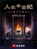 人在中世纪抽卡升爵笔趣阁