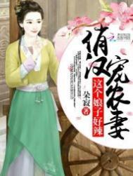 俏汉宠农妻这个娘子好辣免费阅读