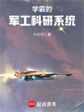 学霸的军工科研系统最新章节