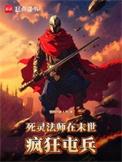 死灵法师在末世疯狂屯兵TXT百度