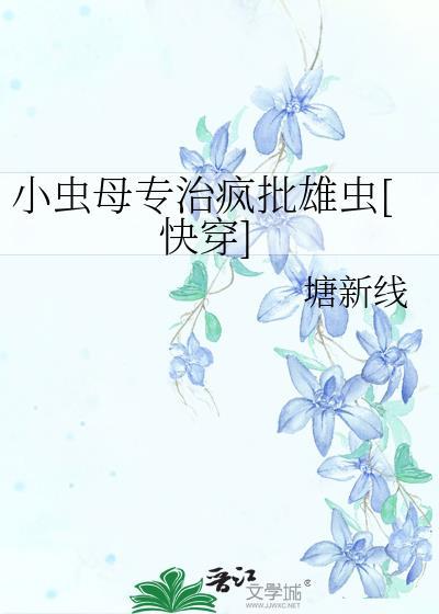 小虫母专治疯批雄虫[快穿