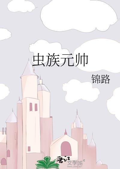 虫族元帅生子文