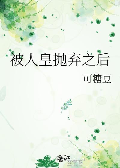 被抛弃的皇妃漫画免费下拉式6漫画