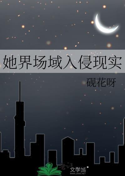 她界场域入侵现实叫什么名字