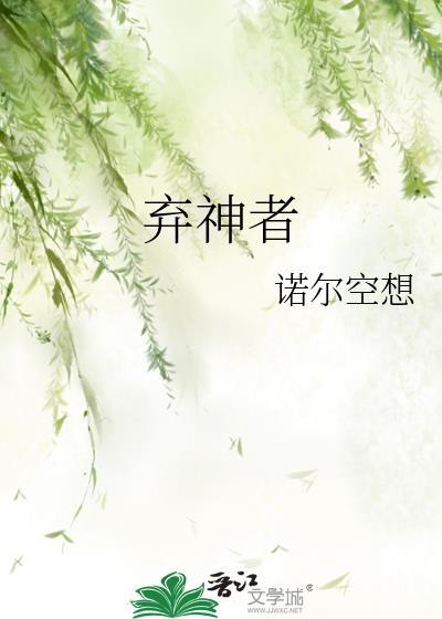 弃神者是什么意思