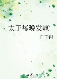 太子每晚发疯白玉钩