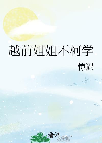 网王越前姐姐自闭