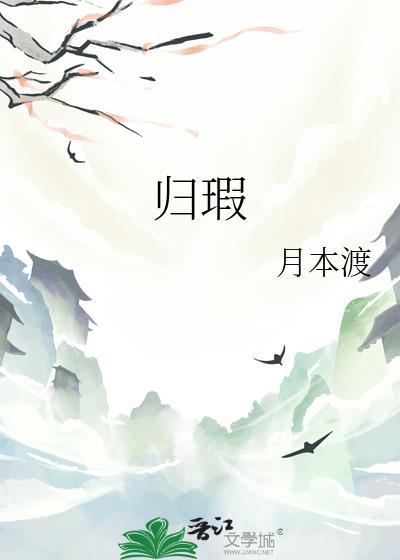 归瑕gl
